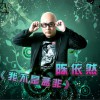陈依然 我不是孟非 试听