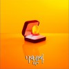 나와 같이 (Single)