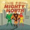 Mighty Mouth Super Hero 试听