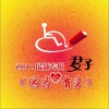 君子 因为有爱 试听