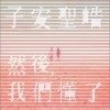 子安圣皓 然后，我们懂了 试听