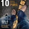 2011 月刊 尹鍾信 October (Single)
