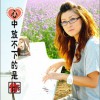 孟杨 告诉我 试听