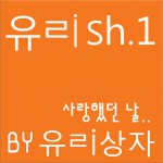 유ㄹish.1 - 사랑했던 날 (Single)详情