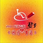 因为有爱详情