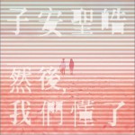 然后，我们懂了(EP)详情