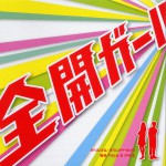 フジテレビ系ドラマ「全開ガール」オリジナル・サウンドトラック