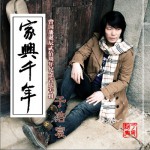 家兴千年详情