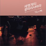 'Tribute90’ Part 6.<쿵따리 샤바라> (Single)详情