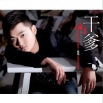 干爹(单曲)
