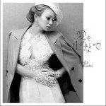 愛を止めないで (single)