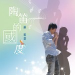 陶笛的国度