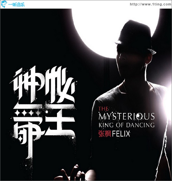 神秘舞王(单曲)