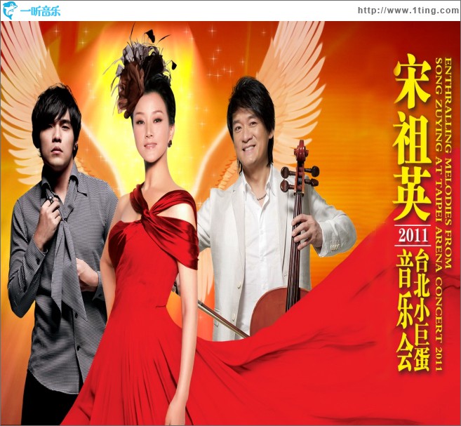 宋祖英·台北小巨蛋音乐会 LIVE