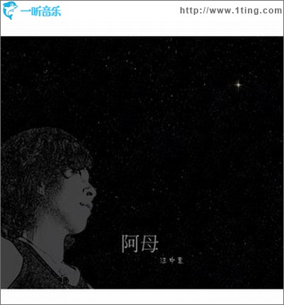 阿母(数位迷你专辑)