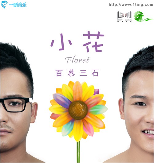 小花(单曲)