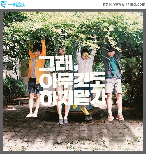 The Freaks - 그래, 아무것도 하지 말자
