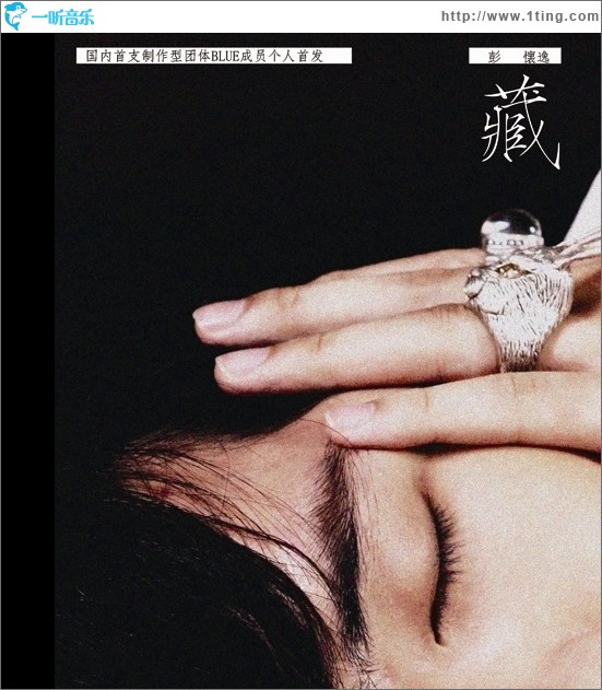藏(单曲)