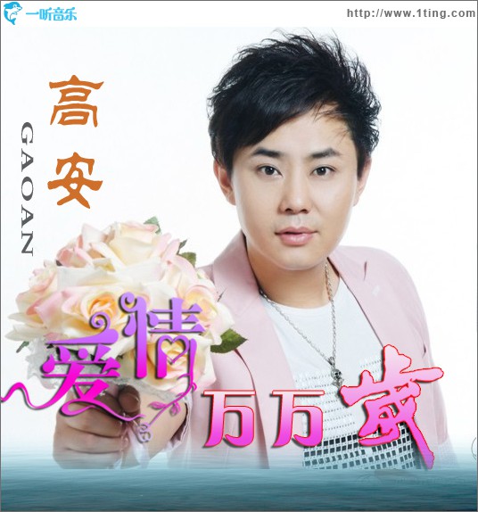 爱情万万岁(单曲)