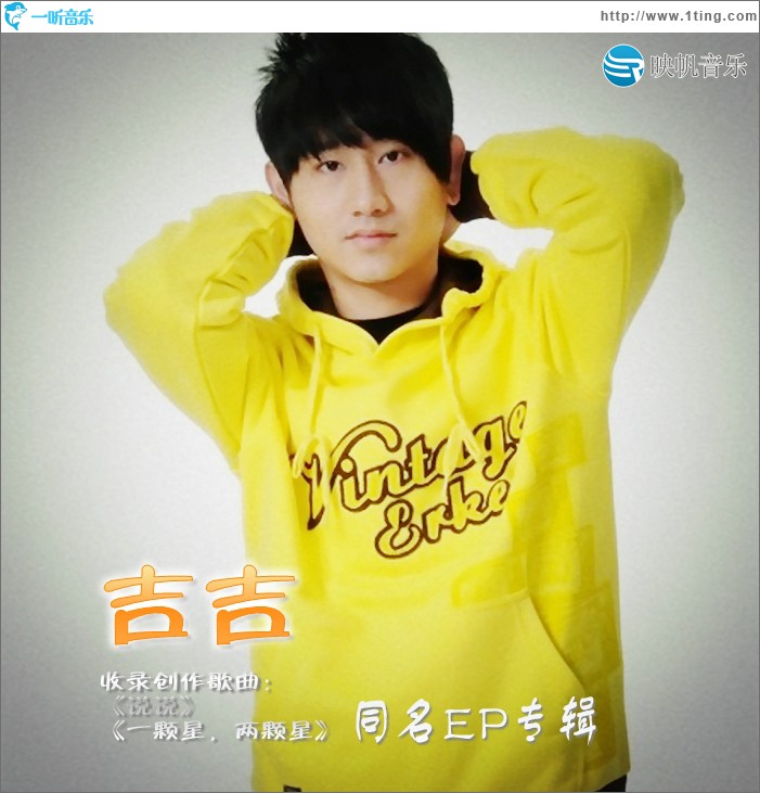 吉吉(EP)