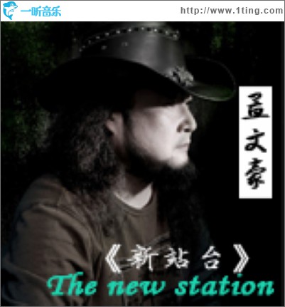 新站台(单曲)