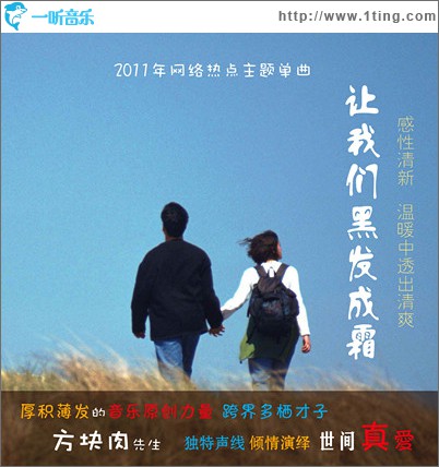 让我们黑发成霜(单曲)