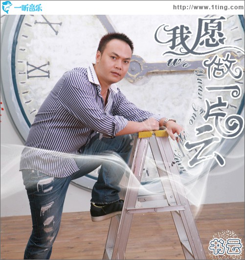 我愿做一片云(单曲)