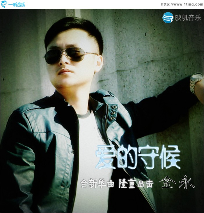 爱的守候(单曲)