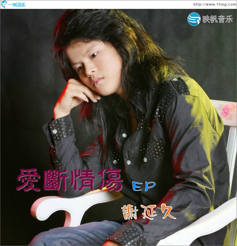 爱断情伤(EP)