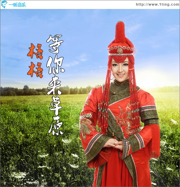 等你来草原(单曲)