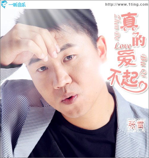 真的爱不起(单曲)