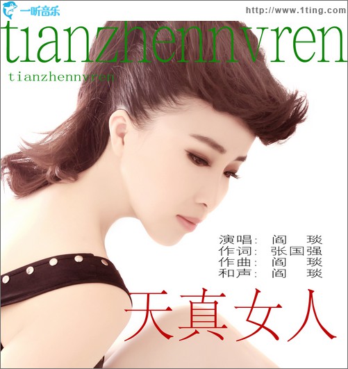 天真女人(单曲)