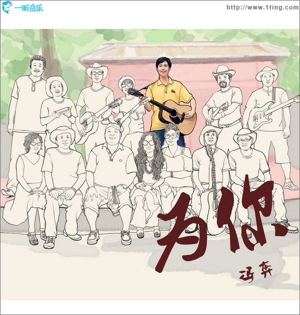 为你