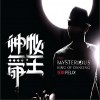 神秘舞王(单曲)