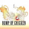 bump of chicken ゼロ 试听