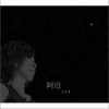 汪中意 结婚进行曲(音乐版) 试听