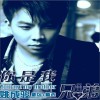 你是我兄弟(EP)