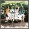 The Freaks - 그래, 아무것도 하지 말자