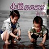 海生 小薇你在何方 试听