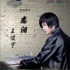 王俊宇 恋泪 试听