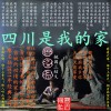 廖名扬 四川是我的家 试听
