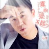 张雷 真的爱不起 试听