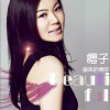 樱子 最美的情郎 试听