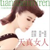 天真女人(单曲)