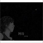 阿母(数位迷你专辑)