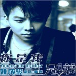 你是我兄弟(EP)详情