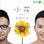 小花(单曲)详情