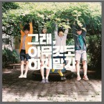 The Freaks - 그래, 아무것도 하지 말자