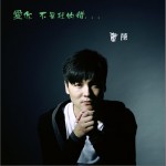 爱你不是我的错(单曲)详情