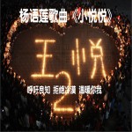 小悦悦(单曲)详情